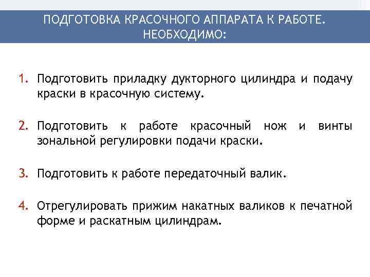 ПОДГОТОВКА КРАСОЧНОГО АППАРАТА К РАБОТЕ. НЕОБХОДИМО: 1. Подготовить приладку дукторного цилиндра и подачу краски