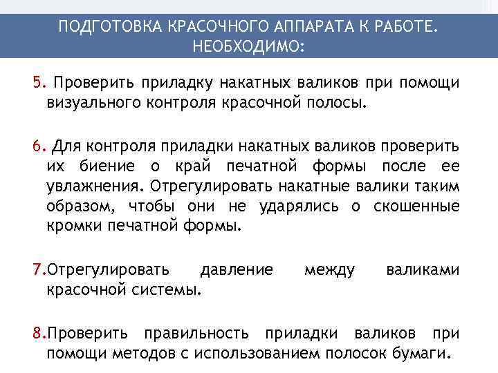 ПОДГОТОВКА КРАСОЧНОГО АППАРАТА К РАБОТЕ. НЕОБХОДИМО: 5. Проверить приладку накатных валиков при помощи визуального