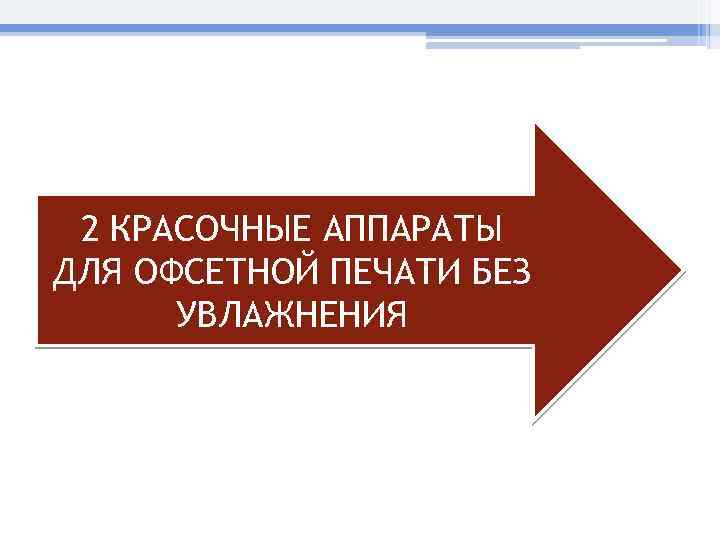 2 КРАСОЧНЫЕ АППАРАТЫ ДЛЯ ОФСЕТНОЙ ПЕЧАТИ БЕЗ УВЛАЖНЕНИЯ 