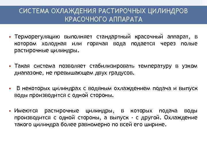 СИСТЕМА ОХЛАЖДЕНИЯ РАСТИРОЧНЫХ ЦИЛИНДРОВ КРАСОЧНОГО АППАРАТА • Терморегуляцию выполняет стандартный красочный аппарат, в котором