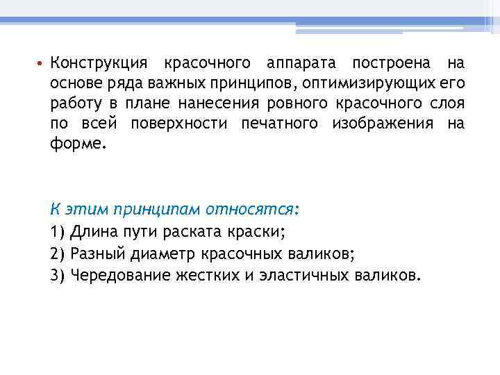  • Конструкция красочного аппарата построена на основе ряда важных принципов, оптимизирующих его работу