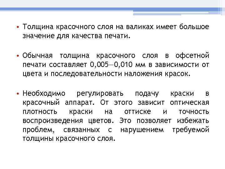  • Толщина красочного слоя на валиках имеет большое значение для качества печати. •