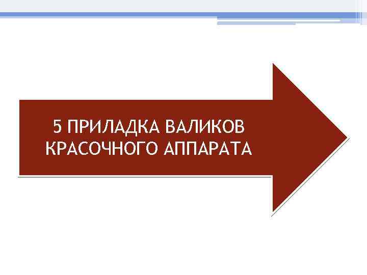 5 ПРИЛАДКА ВАЛИКОВ КРАСОЧНОГО АППАРАТА 