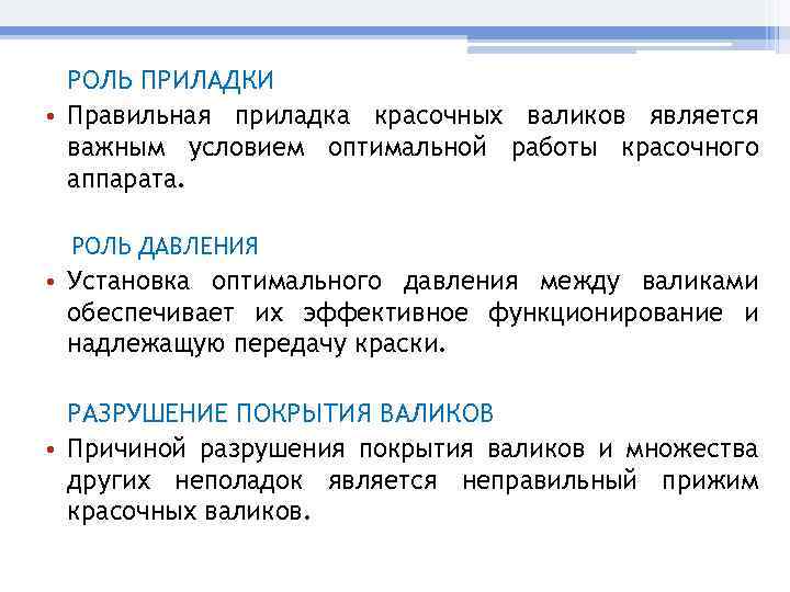 РОЛЬ ПРИЛАДКИ • Правильная приладка красочных валиков является важным условием оптимальной работы красочного аппарата.