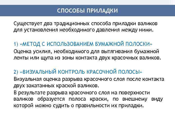 СПОСОБЫ ПРИЛАДКИ Существует два традиционных способа приладки валиков для установления необходимого давления между ними.