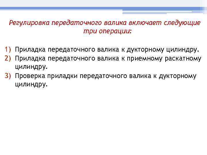 Регулировка передаточного валика включает следующие три операции: 1) Приладка передаточного валика к дукторному цилиндру.