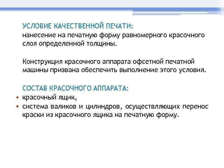 УСЛОВИЕ КАЧЕСТВЕННОЙ ПЕЧАТИ: нанесение на печатную форму равномерного красочного слоя определенной толщины. Конструкция красочного