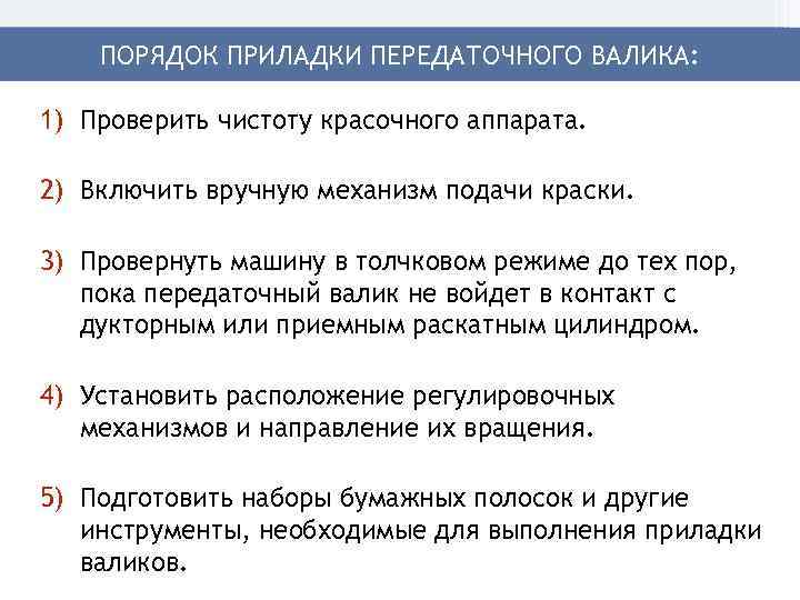 ПОРЯДОК ПРИЛАДКИ ПЕРЕДАТОЧНОГО ВАЛИКА: 1) Проверить чистоту красочного аппарата. 2) Включить вручную механизм подачи