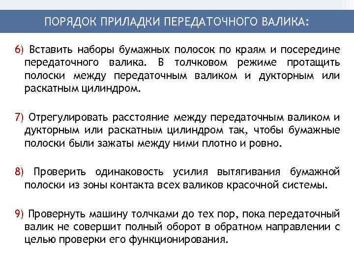 ПОРЯДОК ПРИЛАДКИ ПЕРЕДАТОЧНОГО ВАЛИКА: 6) Вставить наборы бумажных полосок по краям и посередине передаточного