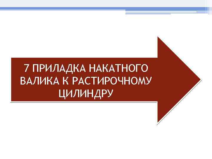 7 ПРИЛАДКА НАКАТНОГО ВАЛИКА К РАСТИРОЧНОМУ ЦИЛИНДРУ 