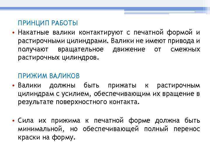 ПРИНЦИП РАБОТЫ • Накатные валики контактируют с печатной формой и растирочными цилиндрами. Валики не