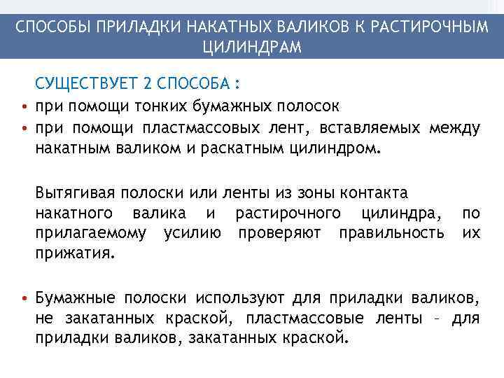 СПОСОБЫ ПРИЛАДКИ НАКАТНЫХ ВАЛИКОВ К РАСТИРОЧНЫМ ЦИЛИНДРАМ СУЩЕСТВУЕТ 2 СПОСОБА : • при помощи