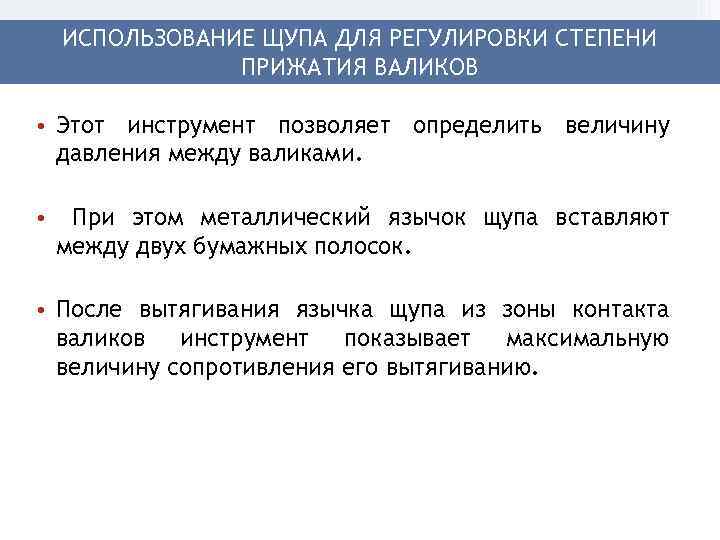 ИСПОЛЬЗОВАНИЕ ЩУПА ДЛЯ РЕГУЛИРОВКИ СТЕПЕНИ ПРИЖАТИЯ ВАЛИКОВ • Этот инструмент позволяет определить величину давления