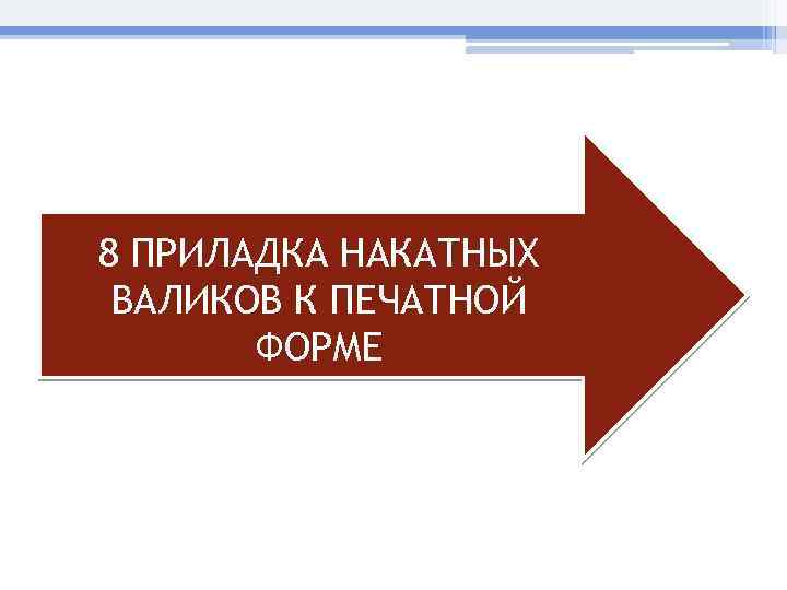 8 ПРИЛАДКА НАКАТНЫХ ВАЛИКОВ К ПЕЧАТНОЙ ФОРМЕ 