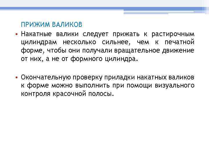 ПРИЖИМ ВАЛИКОВ • Накатные валики следует прижать к растирочным цилиндрам несколько сильнее, чем к