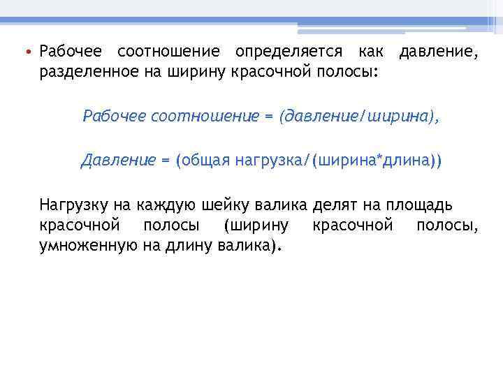  • Рабочее соотношение определяется как давление, разделенное на ширину красочной полосы: Рабочее соотношение