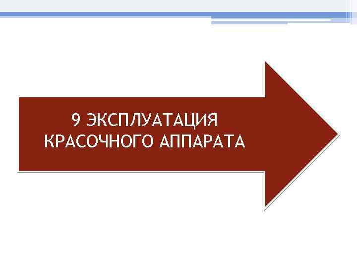 9 ЭКСПЛУАТАЦИЯ КРАСОЧНОГО АППАРАТА 