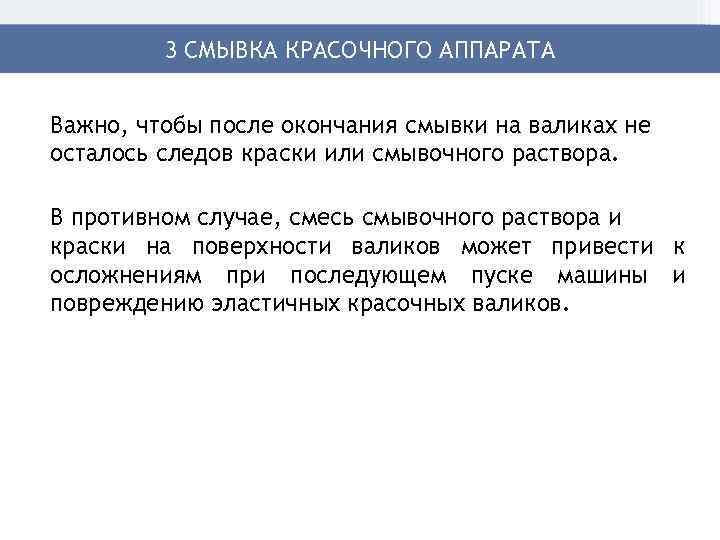 3 СМЫВКА КРАСОЧНОГО АППАРАТА Важно, чтобы после окончания смывки на валиках не осталось следов