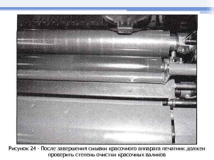 Рисунок 24 – После завершения смывки красочного аппарата печатник должен проверить степень очистки красочных