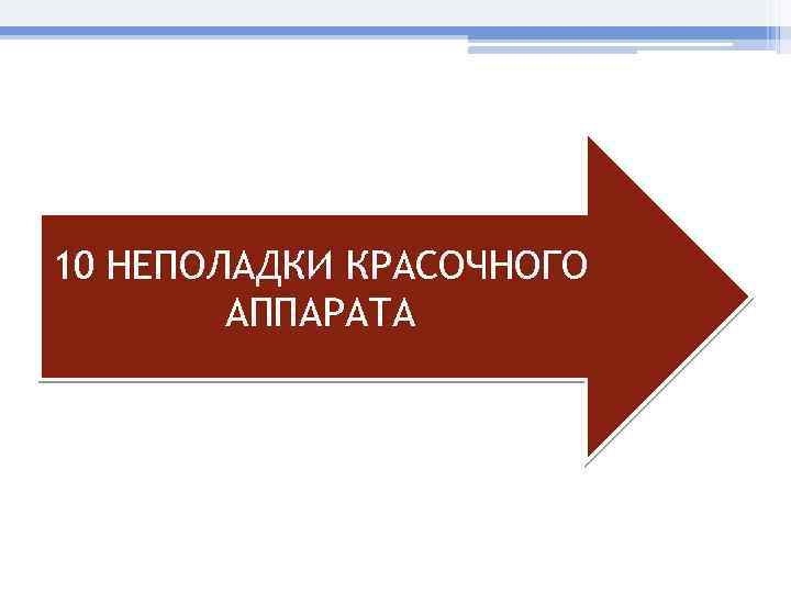 10 НЕПОЛАДКИ КРАСОЧНОГО АППАРАТА 