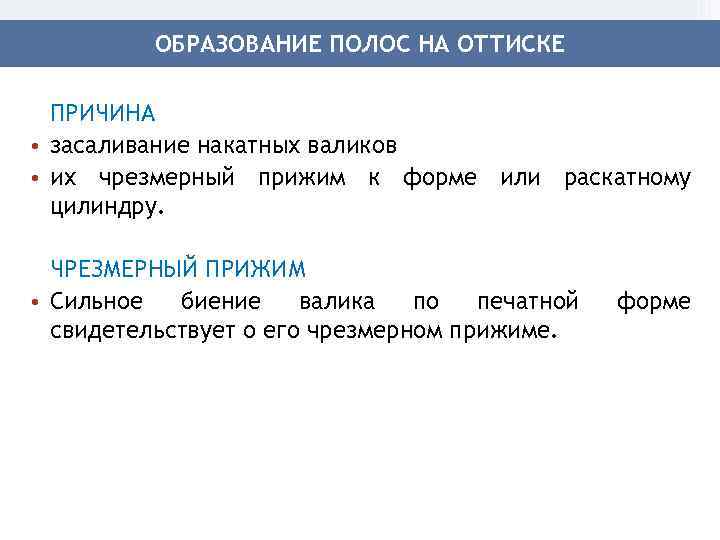 ОБРАЗОВАНИЕ ПОЛОС НА ОТТИСКЕ ПРИЧИНА • засаливание накатных валиков • их чрезмерный прижим к