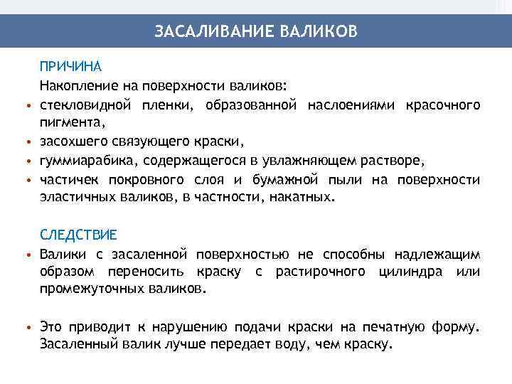 ЗАСАЛИВАНИЕ ВАЛИКОВ • • ПРИЧИНА Накопление на поверхности валиков: стекловидной пленки, образованной наслоениями красочного