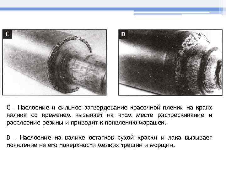 С – Наслоение и сильное затвердевание красочной пленки на краях валика со временем вызывает