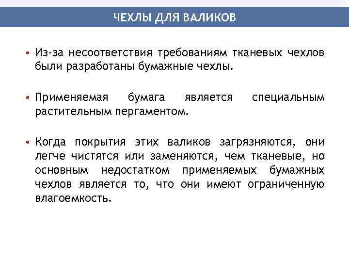 ЧЕХЛЫ ДЛЯ ВАЛИКОВ • Из-за несоответствия требованиям тканевых чехлов были разработаны бумажные чехлы. •