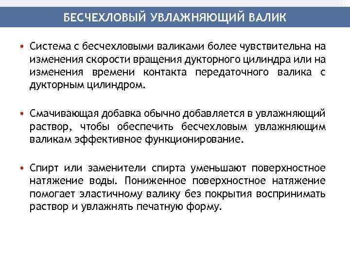 БЕСЧЕХЛОВЫЙ УВЛАЖНЯЮЩИЙ ВАЛИК • Система с бесчехловыми валиками более чувствительна на изменения скорости вращения