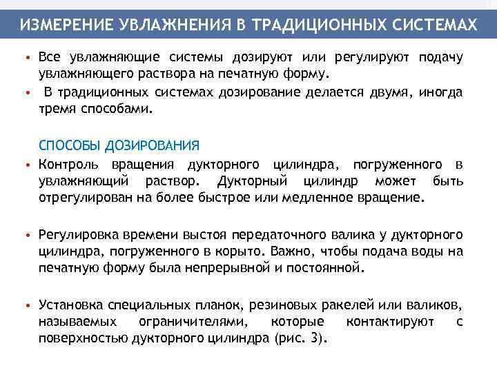 ИЗМЕРЕНИЕ УВЛАЖНЕНИЯ В ТРАДИЦИОННЫХ СИСТЕМАХ • Все увлажняющие системы дозируют или регулируют подачу увлажняющего