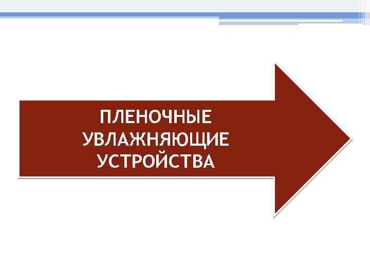 ПЛЕНОЧНЫЕ УВЛАЖНЯЮЩИЕ УСТРОЙСТВА 