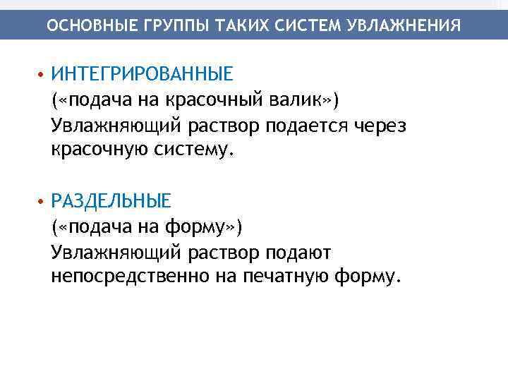 ОСНОВНЫЕ ГРУППЫ ТАКИХ СИСТЕМ УВЛАЖНЕНИЯ • ИНТЕГРИРОВАННЫЕ ( «подача на красочный валик» ) Увлажняющий