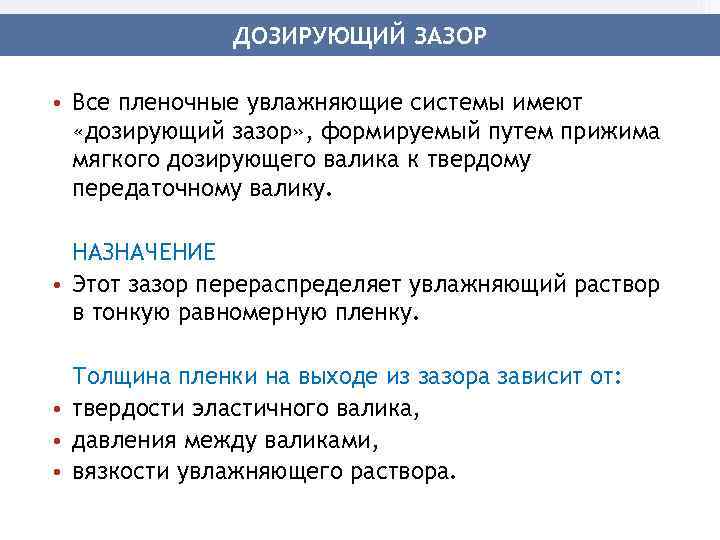 ДОЗИРУЮЩИЙ ЗАЗОР • Все пленочные увлажняющие системы имеют «дозирующий зазор» , формируемый путем прижима
