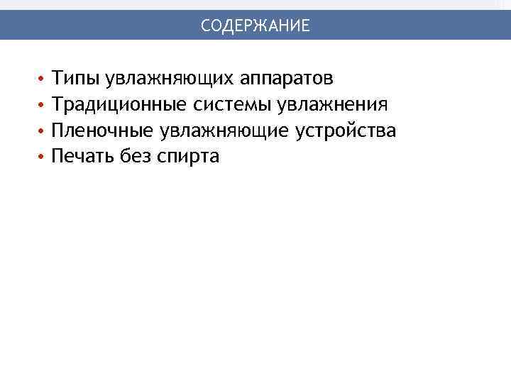 СОДЕРЖАНИЕ • • Типы увлажняющих аппаратов Традиционные системы увлажнения Пленочные увлажняющие устройства Печать без