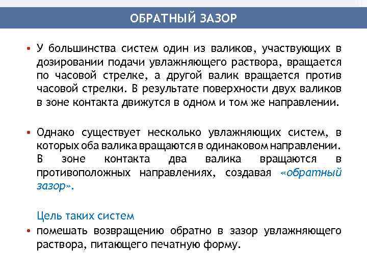 ОБРАТНЫЙ ЗАЗОР • У большинства систем один из валиков, участвующих в дозировании подачи увлажняющего