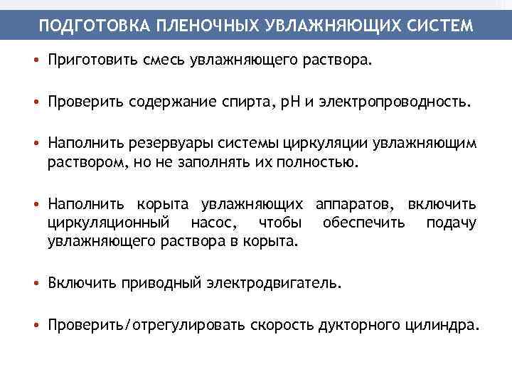 ПОДГОТОВКА ПЛЕНОЧНЫХ УВЛАЖНЯЮЩИХ СИСТЕМ • Приготовить смесь увлажняющего раствора. • Проверить содержание спирта, р.