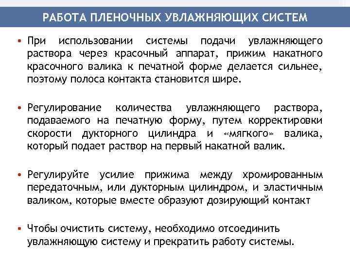 РАБОТА ПЛЕНОЧНЫХ УВЛАЖНЯЮЩИХ СИСТЕМ • При использовании системы подачи увлажняющего раствора через красочный аппарат,