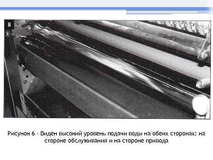 Рисунок 6 – Виден высокий уровень подачи воды на обеих сторонах: на стороне обслуживания