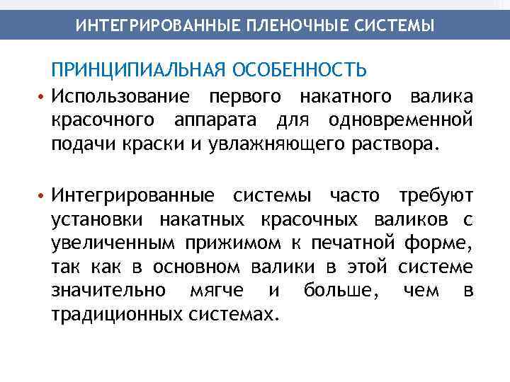 ИНТЕГРИРОВАННЫЕ ПЛЕНОЧНЫЕ СИСТЕМЫ ПРИНЦИПИАЛЬНАЯ ОСОБЕННОСТЬ • Использование первого накатного валика красочного аппарата для одновременной