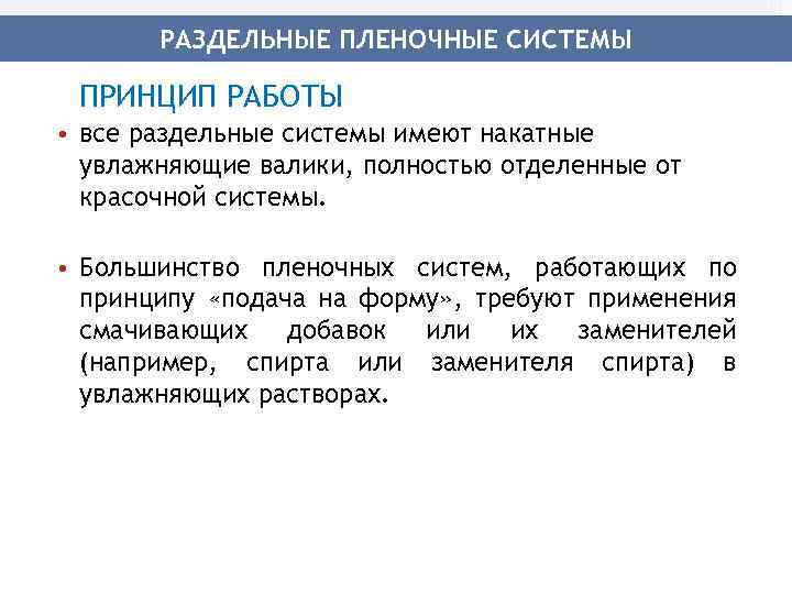 РАЗДЕЛЬНЫЕ ПЛЕНОЧНЫЕ СИСТЕМЫ ПРИНЦИП РАБОТЫ • все раздельные системы имеют накатные увлажняющие валики, полностью