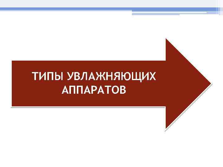 ТИПЫ УВЛАЖНЯЮЩИХ АППАРАТОВ 