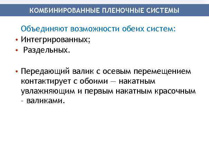 КОМБИНИРОВАННЫЕ ПЛЕНОЧНЫЕ СИСТЕМЫ Объединяют возможности обеих систем: • Интегрированных; • Раздельных. • Передающий валик