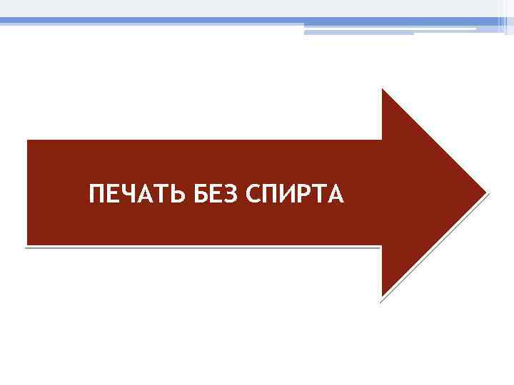 ПЕЧАТЬ БЕЗ СПИРТА 