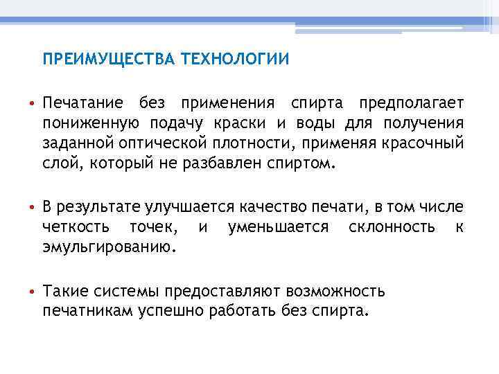ПРЕИМУЩЕСТВА ТЕХНОЛОГИИ • Печатание без применения спирта предполагает пониженную подачу краски и воды для