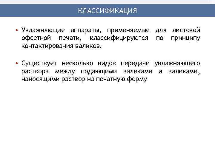 КЛАССИФИКАЦИЯ • Увлажняющие аппараты, применяемые для листовой офсетной печати, классифицируются по принципу контактирования валиков.