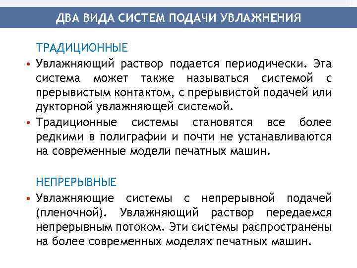ДВА ВИДА СИСТЕМ ПОДАЧИ УВЛАЖНЕНИЯ ТРАДИЦИОННЫЕ • Увлажняющий раствор подается периодически. Эта система может