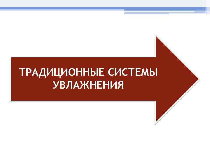 ТРАДИЦИОННЫЕ СИСТЕМЫ УВЛАЖНЕНИЯ 