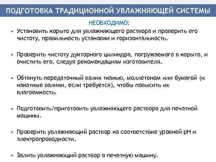 ПОДГОТОВКА ТРАДИЦИОННОЙ УВЛАЖНЯЮЩЕЙ СИСТЕМЫ НЕОБХОДИМО: • Установить корыто для увлажняющего раствора и проверить его