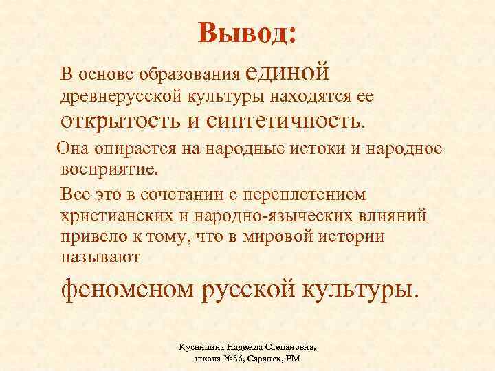 Вывод: В основе образования единой древнерусской культуры находятся ее открытость и синтетичность. Она опирается