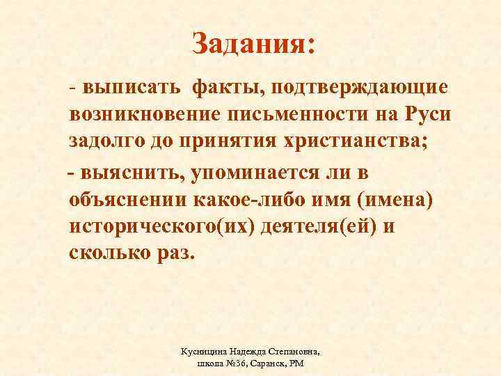 Задания: - выписать факты, подтверждающие возникновение письменности на Руси задолго до принятия христианства; -